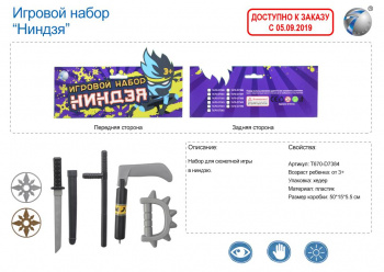 Набор ниндзя арт. 2621" В пакете 50*15*5,5 /96шт.//бл.48/ Набор ниндзя арт. 2621" В пакете 50*15*5,5 /96шт.//бл.48/